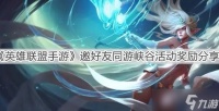 《英雄联盟手游》邀好友同游峡谷活动奖励推荐