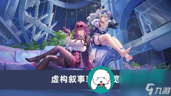 崩坏星穹铁道虚构叙事怎么玩-崩坏星穹铁道虚构叙事玩法一览