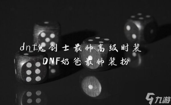 dnf鬼剑士最帅高级时装 DNF奶爸最帅装扮