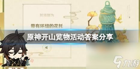 原神开山览物活动答案分享