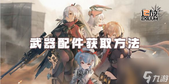 少女前线2追放武器配件获取方法