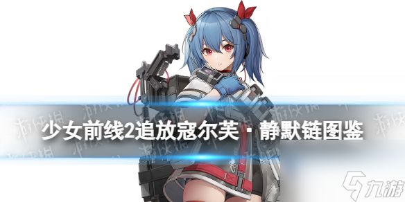 《少女前线2追放》寇尔芙·静默链角色图鉴