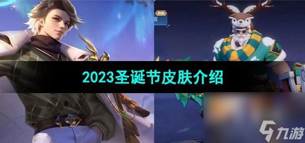 《王者荣耀》2023圣诞节皮肤介绍