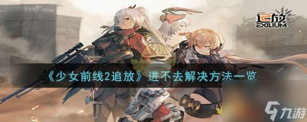 少女前线2追放进不去怎么办-进不去解决方法一览