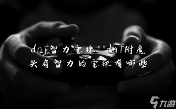 dnf智力宝珠 dnf附魔头肩智力的宝珠有哪些