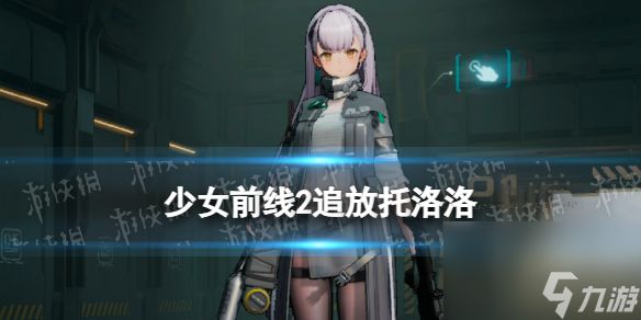 少女前线2追放托洛洛角色图鉴