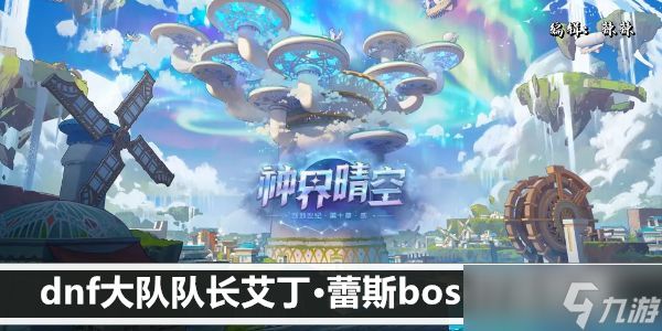 dnf大队队长艾丁·蕾斯boss打法攻略