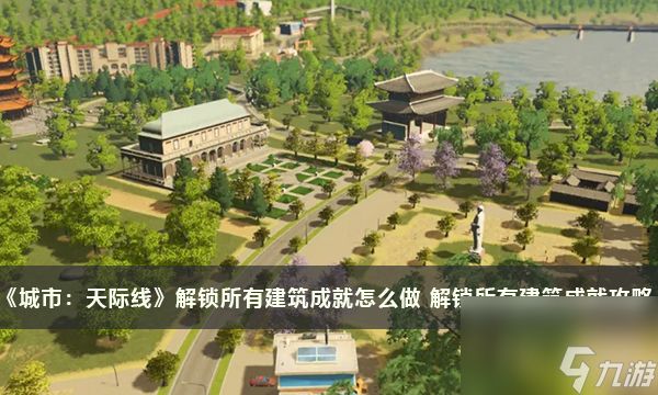 《城市：天际线》解锁所有建筑成就怎么做 解锁所有建筑成就攻略