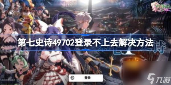 第七史诗49702登录不上去怎么办