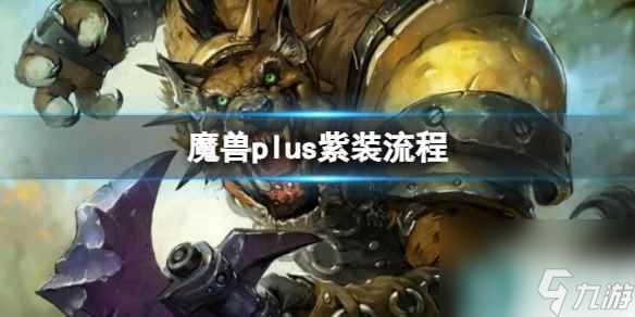 单机攻略《魔兽世界》plus紫装流程攻略