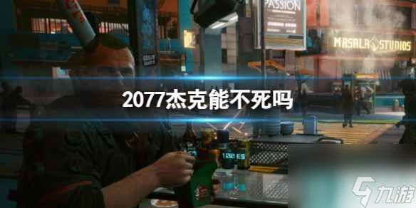 单机攻略《2077》杰克不死介绍