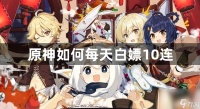 原神怎么每天白嫖10连