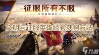 《文明与征服》英雄经验获取攻略