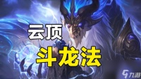 云顶之弈龙魂阵容怎么搭配 最新龙魂斗法搭配详解  干货
