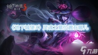 《地下城堡3魂之诗》灵魂之墓在哪里在哪儿
