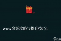 wow烹饪攻略与提升技巧1-300 附食谱配方及材料来源