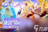 元梦之星全道具图文介绍