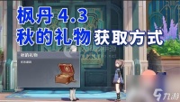 原神秋的礼物怎么获取