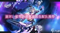 崩坏 星穹铁道真理医生配队推荐