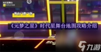 元梦之星时代星舞台地图攻略详细介绍-元梦之星时代星舞台地图攻略推荐 专家说