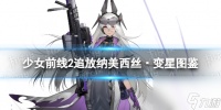 《少女前线2追放》纳美西丝·变星角色图鉴