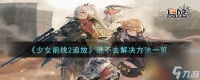 少女前线2追放进不去怎么办-进不去解决方法介绍