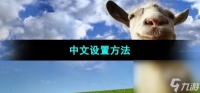 《模拟山羊》中文设置方法