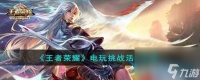 王者荣耀电玩挑战有什么活动 电玩挑战活动介绍