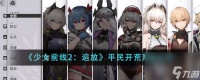 少女前线2追放平民开荒阵容有什么-平民开荒阵容推荐