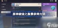 原神旋流之瓶景怎么获取 旋流之瓶景获取方法