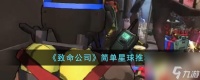 《致命公司》简单星球推荐介绍
