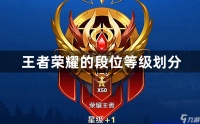 王者荣耀的段位等级划分