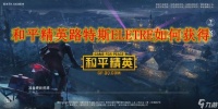 和平精英路特斯ELETRE怎么获取
