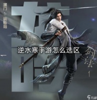 逆水寒手游怎么选区