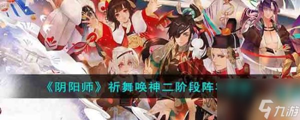 阴阳师祈舞唤神二阶段阵容怎么搭配