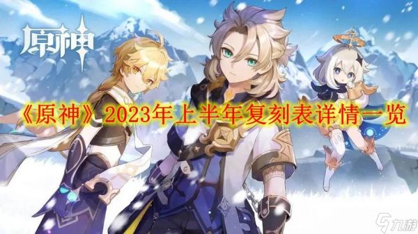 《原神》2023年上半年复刻表详情一览