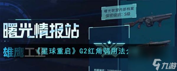 <a id='link_pop' class='keyword-tag' href='https://www.9game.cn/dhjl1/'>星球重启</a>G2红角鸮用法介绍