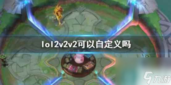 单机攻略《lol》2v2v2自定义说明