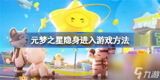 元梦之星该怎么隐身进入游戏 元梦之星隐身进入游戏方法