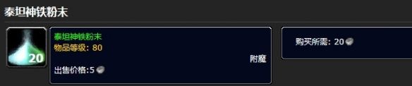 魔兽世界泰坦神铁粉末怎么搞-泰坦神铁粉末获得方法