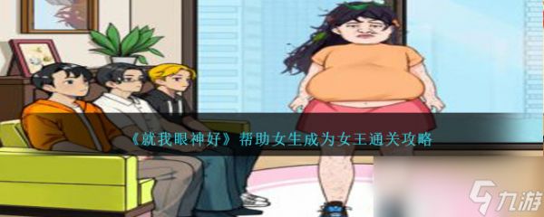 《就我眼神好》帮助女生成为女王过关方法