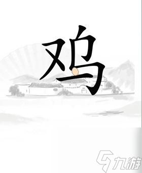 汉字找茬王让鸡下蛋通关攻略一览