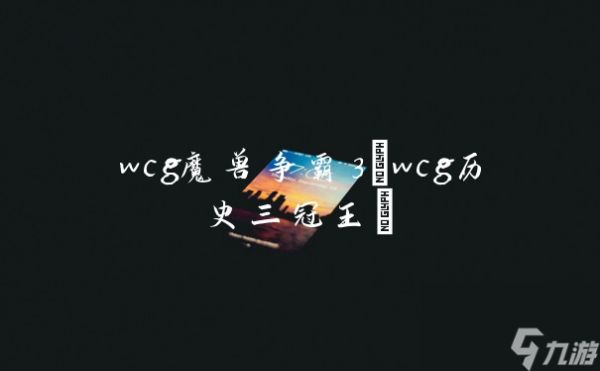 wcg魔兽争霸3(wcg历史三冠王)