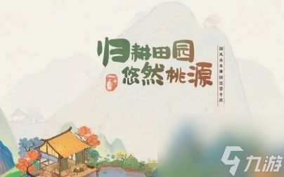 《桃源深处有人家》话南柯任务怎么做