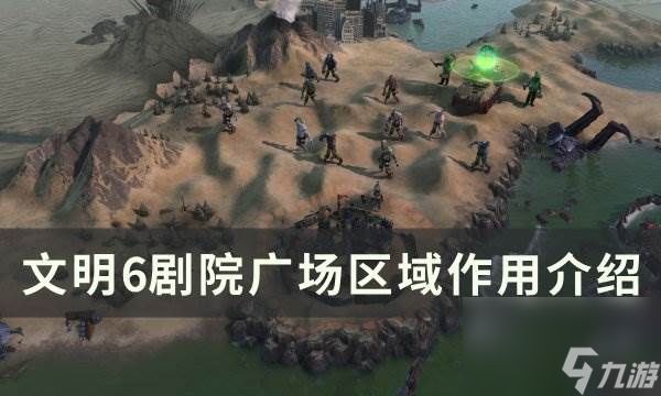 《<a id='link_pop' class='keyword-tag' href='https://www.9game.cn/wm6/'>文明6</a>》剧院广场有什么用 剧院广场区域作用介绍