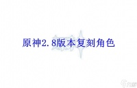 原神2.8版本复刻角色