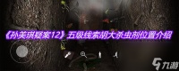 《孙美琪疑案12》五级线索胡大杀虫剂在哪里介绍