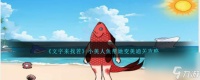 文字来找茬小美人鱼帮她变美怎么过关-小美人鱼通关攻略
