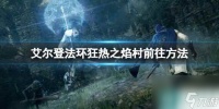 《艾尔登法环》狂热之焰村前往方法