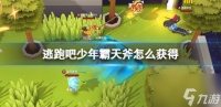 逃跑吧少年霸天斧怎么获取 逃跑吧少年霸天斧获取方法